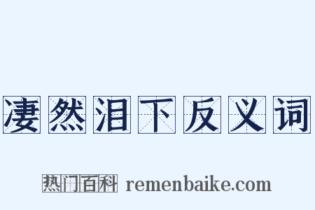 凄然泪下反义词是什么意思的图片